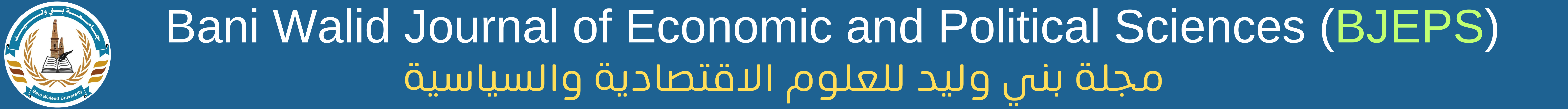 مجلة بني وليد للعلوم الاقتصادية والسياسية